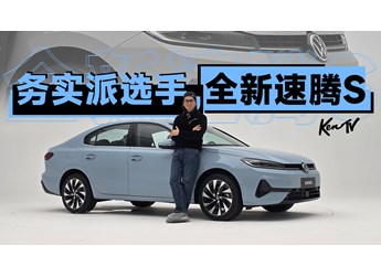 一汽大眾全新速騰S，還是這么經(jīng)濟(jì)務(wù)實(shí)靠譜 | KenTV