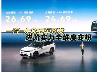 一汽-大眾五車齊發(fā)，進(jìn)階實力全維度寵粉
