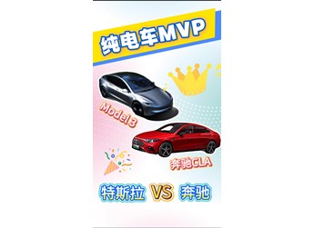 25萬級(jí)純電車型PK Model3 PK 奔馳CLA