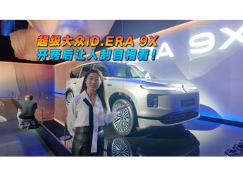 超級大眾ID.ERA 9X，開竅后讓人刮目相看