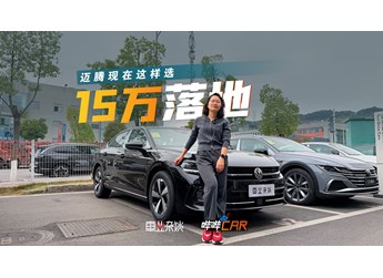 不到13萬能買邁騰了？B級排面A級價格，老車主酸了