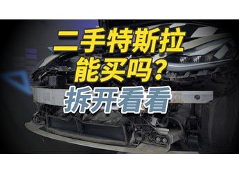 二手特斯拉Model 3你敢買嗎？拆開給你看仔細(xì)！