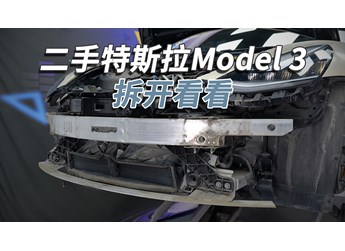 二手特斯拉Model 3能買嗎？拆開看看就知道！